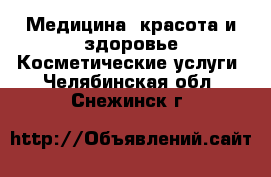 Медицина, красота и здоровье Косметические услуги. Челябинская обл.,Снежинск г.